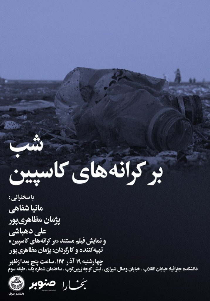 نشست شب بر کرانههای کاسپین 1 کاسپین - پایگاه اطلاع رسانی آژنگ