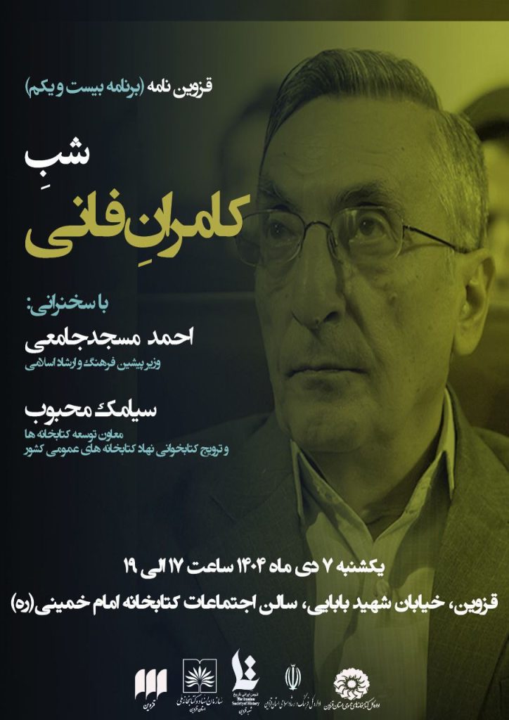 کامران فانی 1 - پایگاه اطلاع رسانی آژنگ