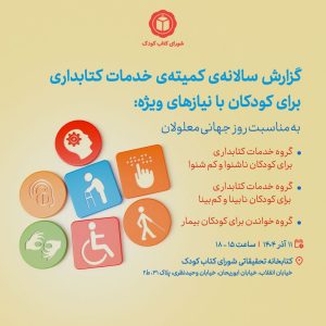 نشست ارایه گزارش سالانه‌ی کمیته‌ی خدمات کتابداری برای کودکان
