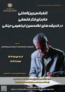 کنفرانس بین‌المللی ماجرای فکر فلسفی در اندیشه‌های غلامحسین ابراهیمی دینانی