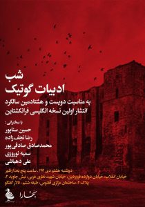 شب ادبیات گوتیک