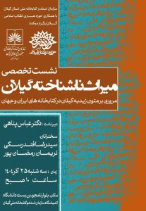 میراث ناشناخته گیلان مروری بر متون زیدیه گیلان در کتابخانه های ایران و جهان