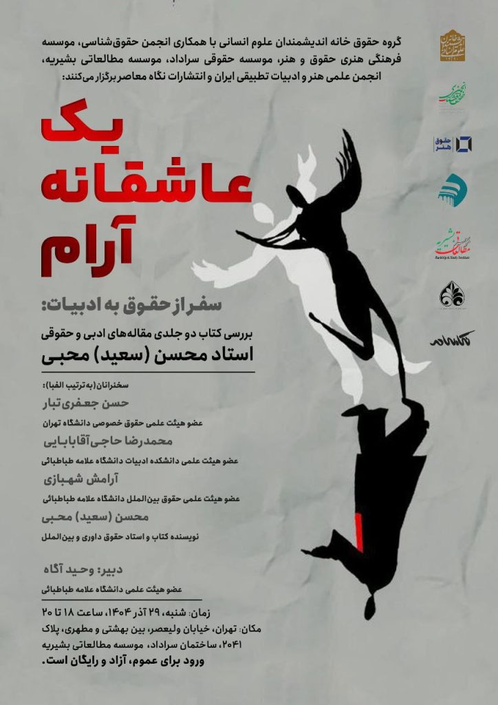 نشست یک عاشقانه آرام سفر از حقوق به ادبیات 1 یک عاشقانه - پایگاه اطلاع رسانی آژنگ