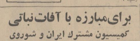 آفات ۱۳۴۷ - پایگاه اطلاع رسانی آژنگ