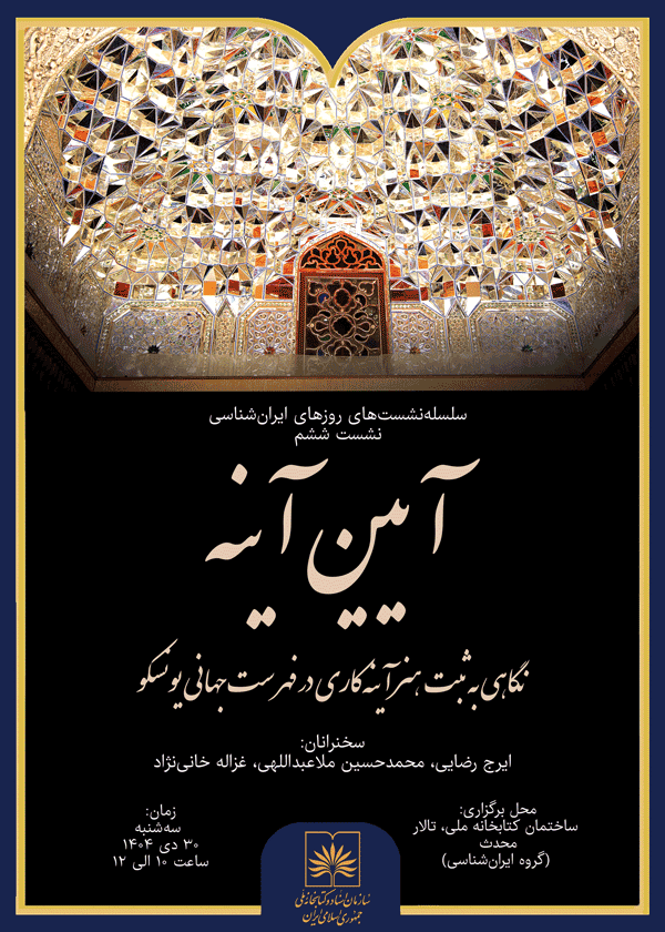 نشست «آیین آینه»، انعکاس مفهوم آینه و آینهکاری در فرهنگ و هنر ایران 1 آیcccccین - پایگاه اطلاع رسانی آژنگ