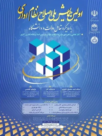 همایش ملی «اصلاح نظام اداری» با رویکرد تعامل دولت و دانشگاه 1 اصلاح - پایگاه اطلاع رسانی آژنگ