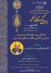 نشست امام علی(ع) و الهیات قدرت مشروع؛ بازخوانی حکمرانی مطلوب و منطق تمدن‌سازی