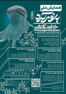 همایش‌ملی بانوی کُرد؛ از ریشه‌های تاریخی تا افق‌های نوین