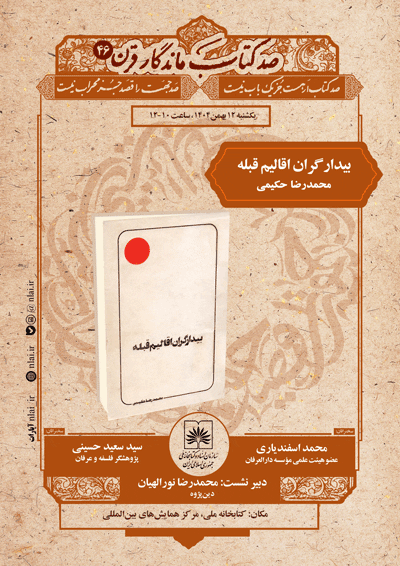 نشست بررسی کتاب «بیدارگران اقالیم قبله» اثر محمدرضا حکیمی 1 بیدارگران 1 - پایگاه اطلاع رسانی آژنگ