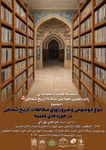 نشست تنوع موضوعی و ضرورت ‌های مطالعات تاریخ شفاهی در حوزه‌های علمیه