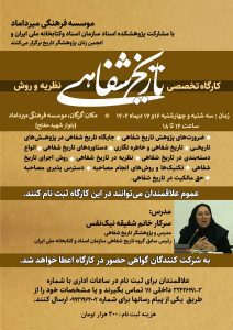 کارگاه تخصصی تاریخ شفاهی