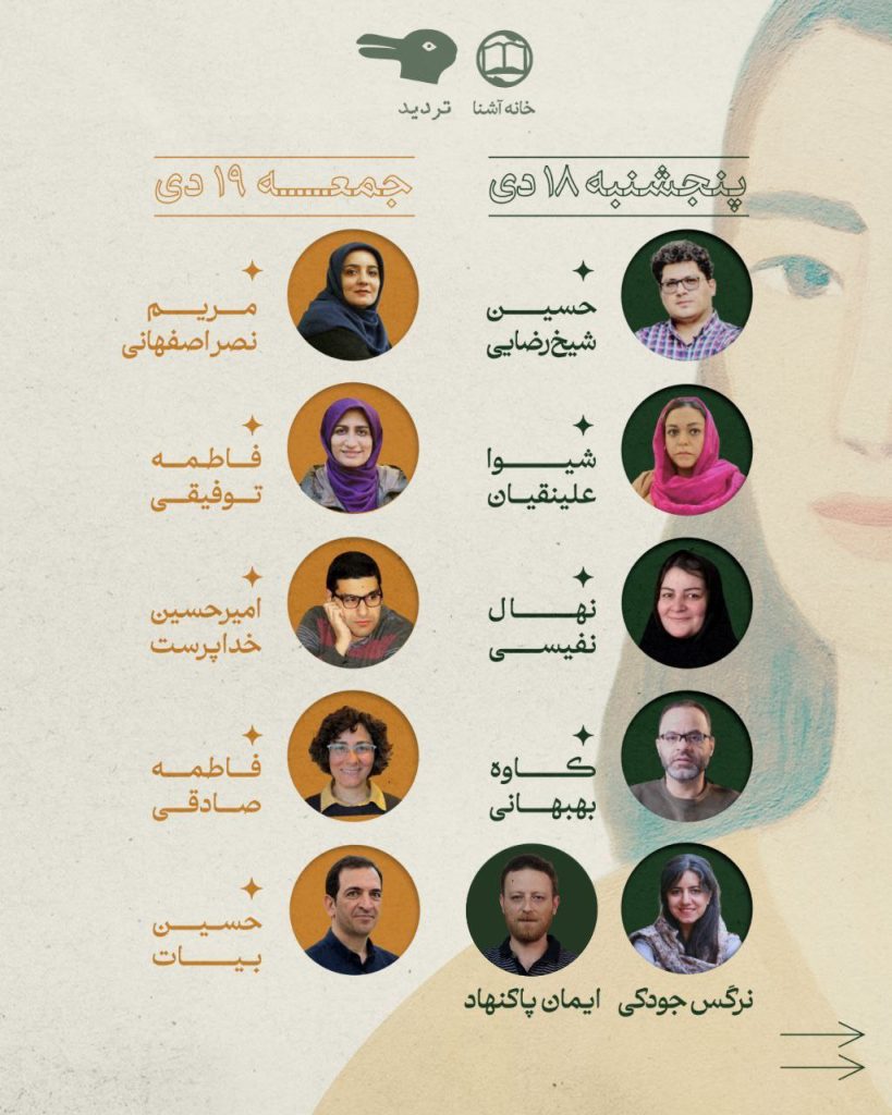 دومین نشست مدرسهٔ زنانهنگری؛ متنها و خوانشهای فمنیستی 1 تردید 1 - پایگاه اطلاع رسانی آژنگ