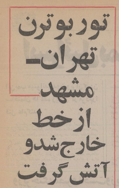 ترن ۵۶ - پایگاه اطلاع رسانی آژنگ