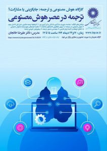 نشست هوش مصنوعی و ترجمه: جایگزینی یا مشارکت؟