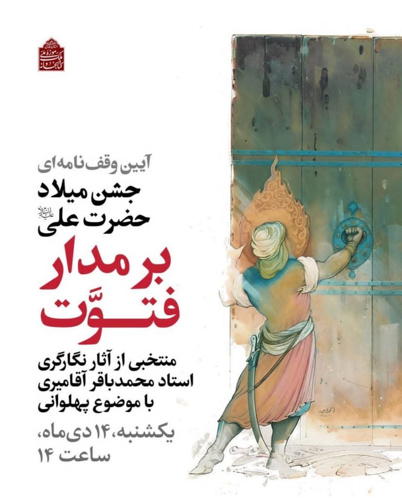 نشست آیین وقف نامه ای جشن میلاد حضرت علی (ع)برمدارفتوت 1 جشن میلاد.ن - پایگاه اطلاع رسانی آژنگ