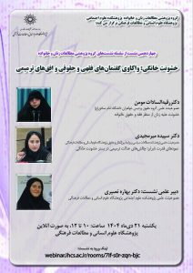 نشست خشونت خانگی؛ واکاوی گفتمان‌های فقهی و حقوقی و افق‌های ترمیمی