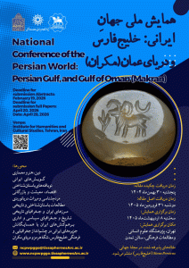 همایش ملی جهان ایرانی؛ خلیج‌فارس و دریای عمان (مکران)