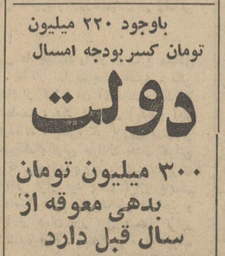 تقویم تاریخ ایران،امروز۱۳دی ماه 1 دولت - پایگاه اطلاع رسانی آژنگ