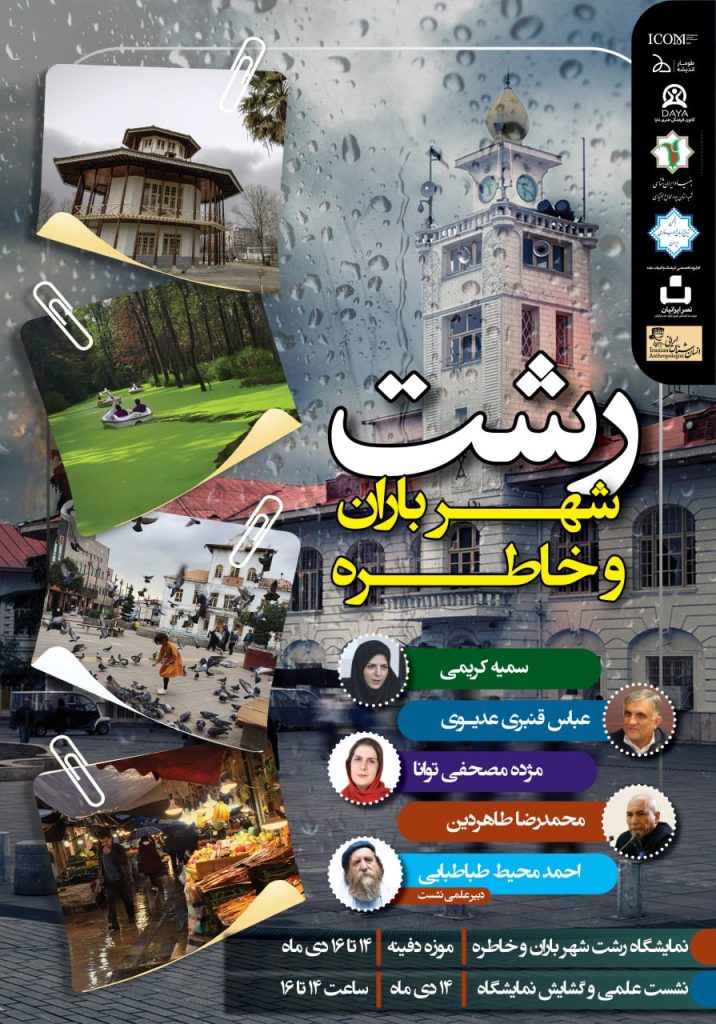 نشست رشت؛ شهر باران و خاطره 1 رشت شهر باران - پایگاه اطلاع رسانی آژنگ