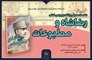 نشست نقد و بررسی کتاب «رضاشاه و مطبوعات»