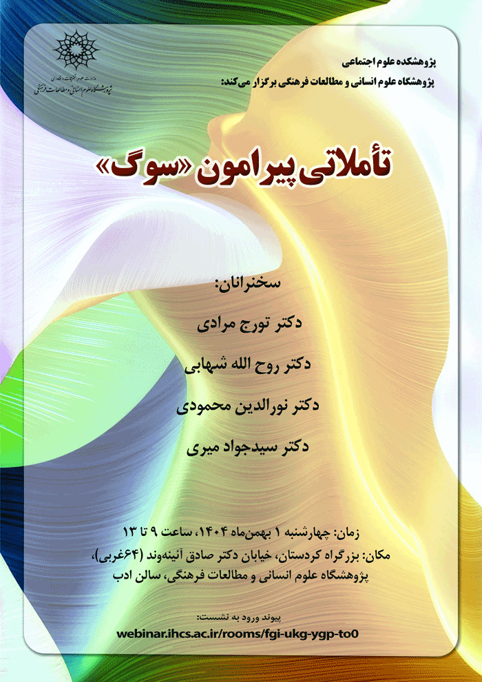 نشست تأملاتی پیرامون «سوک» 1 سوگ 1 - پایگاه اطلاع رسانی آژنگ