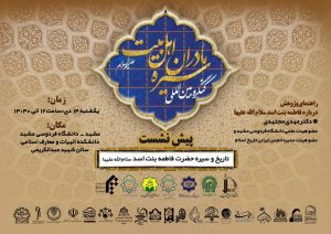 کنگره بین‌المللی سیره مادران اهل‌بیت علیهم السلام