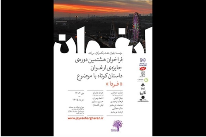 هشتمین دوره جایزه «ارغوان» با موضوع «فردا» 1 فراخوان - پایگاه اطلاع رسانی آژنگ