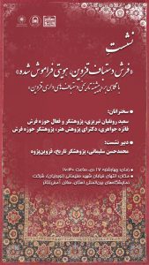 نشست فرش دستباف قزوین، هویتی فراموش شده