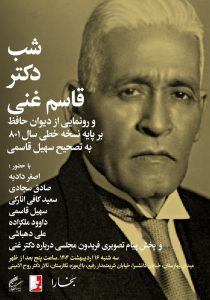 شب دکتر قاسم غنی