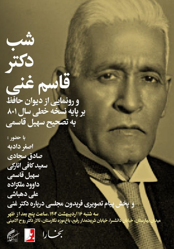 قاسم غنی - پایگاه اطلاع رسانی آژنگ