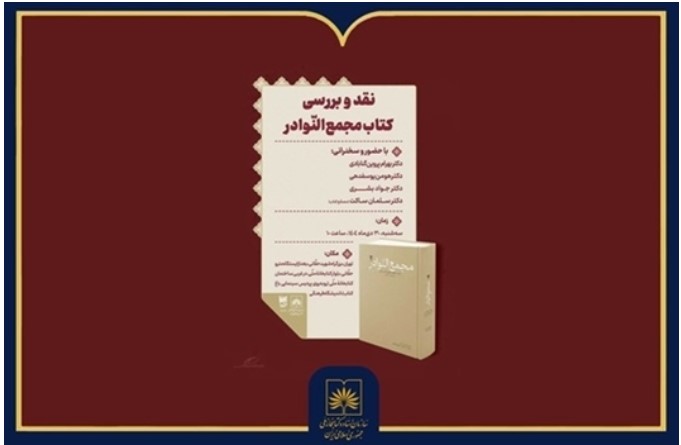 نشست نقد و بررسی کتاب «مجمع النوادر» 1 مجمع - پایگاه اطلاع رسانی آژنگ