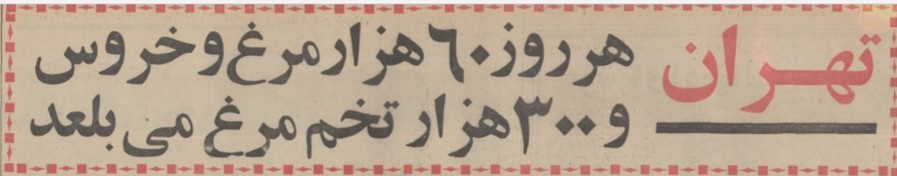 مرغ ۱۳۴۸ - پایگاه اطلاع رسانی آژنگ