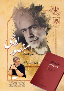 نشست نکو داشت منصور اوجی