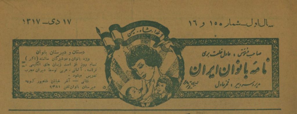 آغاز انتشارنامه بانوان ایران سال ۱۳۱۷ خورشیدی 1 نامه بانوان ایران - پایگاه اطلاع رسانی آژنگ