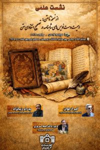 نشست علمی «از نسخه تا متن: اهمیت دست‌نویس‌های شاهنامه در تصحیح انتقادی متن»