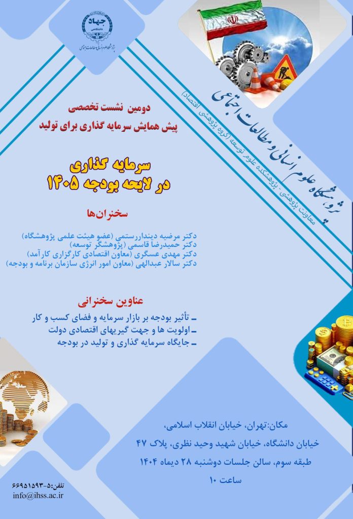نشست تخصصی پیش همایش سرمایه گذاری برای تولید 1 نشست - پایگاه اطلاع رسانی آژنگ