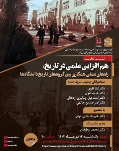 هم افزایی علمی در تاریخ:  راه های عملی همکاری بین گروه های تاریخ دانشگاه ها