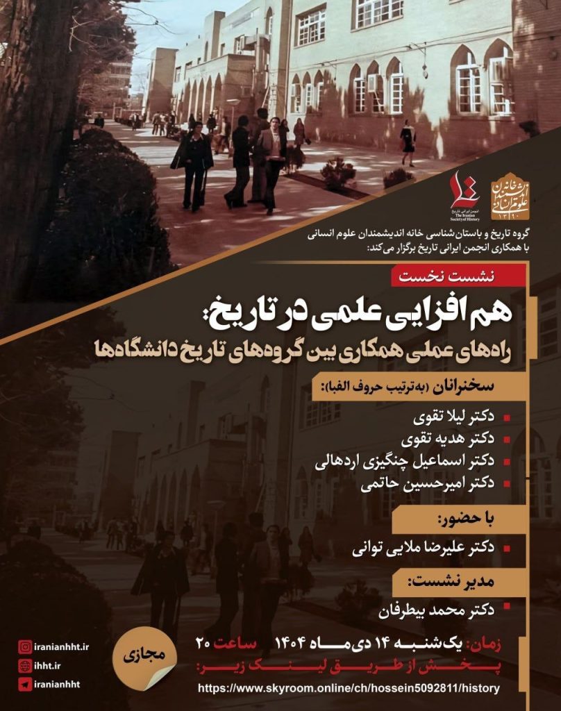 هم افزایی علمی در تاریخ: راه های عملی همکاری بین گروه های تاریخ دانشگاه ها 1 هم افزایی - پایگاه اطلاع رسانی آژنگ