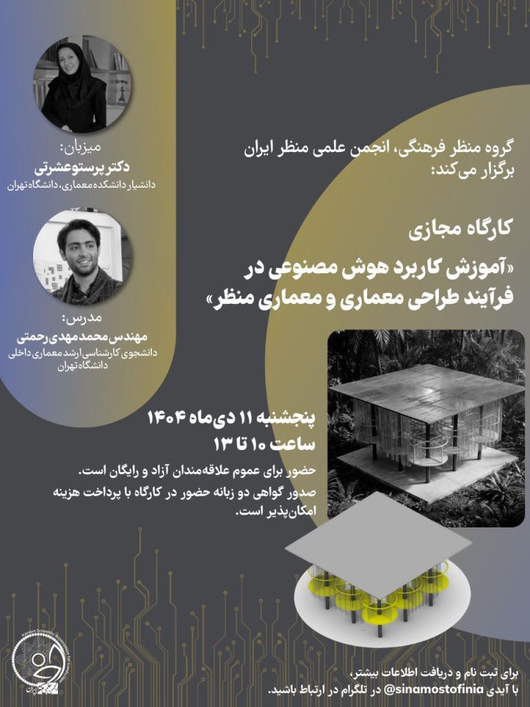 هوش مصنوعی در معماری - پایگاه اطلاع رسانی آژنگ