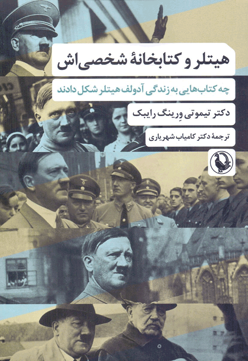 انتشار کتاب هیتلر و کتابخانه شخصیاش 1 هیتلر و کتابخانه - پایگاه اطلاع رسانی آژنگ