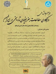 اولین همایش واکاوی مطالعات جغرافیای تاریخی در ایران