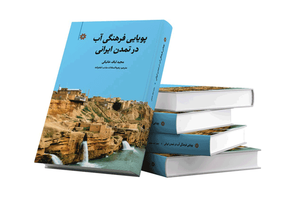 انتشارکتاب «پویایی فرهنگی آب در تمدن ایرانی» 1 پویایی فرهنگی آب - پایگاه اطلاع رسانی آژنگ