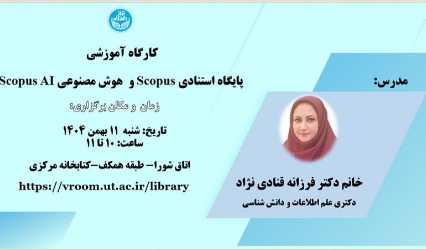 کار گاه آموزشیscopus و هوش مصنوعی scopus ai 1 کارگاه آموزشی.ن - پایگاه اطلاع رسانی آژنگ