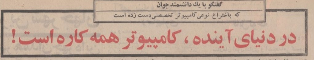 کامپیوتر ۱۳۵۱ - پایگاه اطلاع رسانی آژنگ