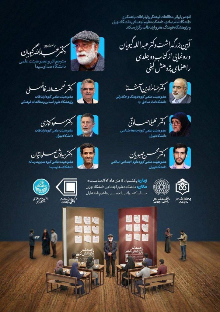 آیین بزرگداشت دکتر عبدالله گیویان 1 گیویان - پایگاه اطلاع رسانی آژنگ