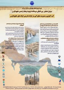 همایش بین المللی دوسالانه تاریخ فرهنگ و تمدن خلیج فارس