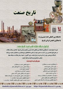 فراخوان علمی دریافت مقاله علمی نشریه تاریخ صنعت