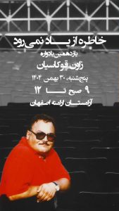 یادواره زاون قوکاسیان ؛خاطره از یاد نمی رود