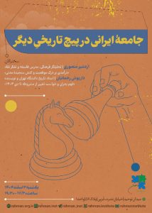 نشست جامعه ایرانی در پیچ تاریخی دیگر