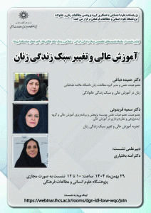 نشست «آموزش عالی و تغییر سبک زندگی زنان»